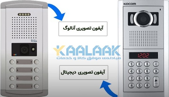 آیفون تصویری آنالوگ و دیجیتال